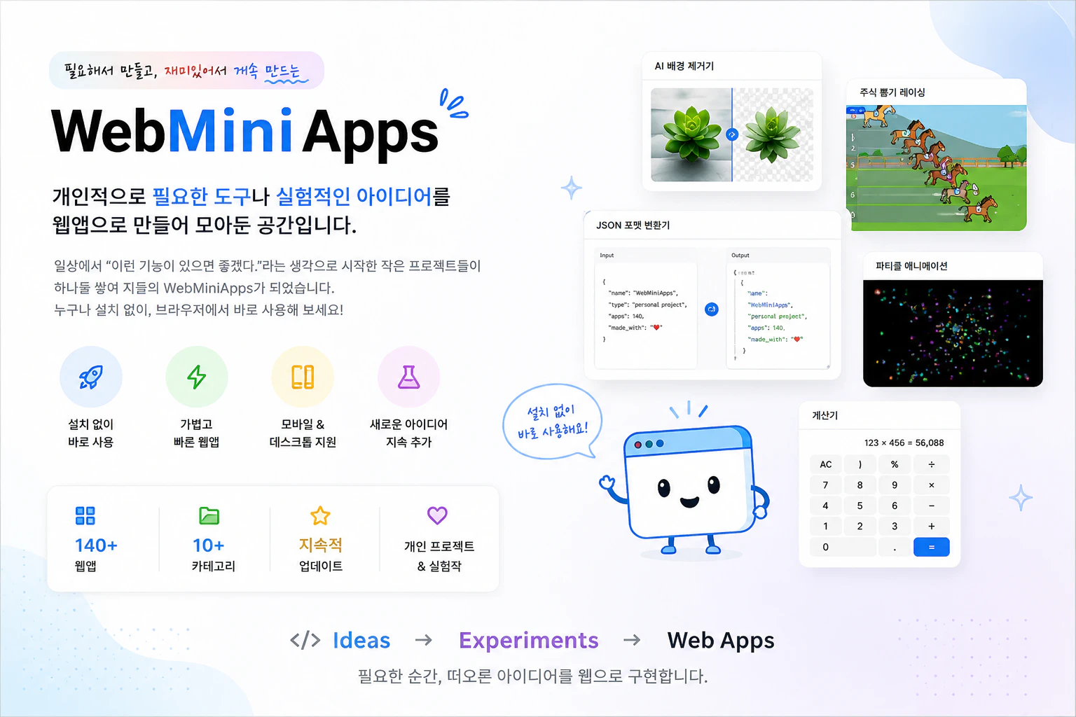 개인 도구와 실험작을 모아둔 WebMiniApps 소개