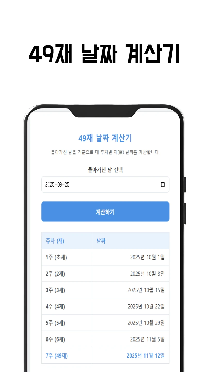 49재 날짜 계산기 썸네일