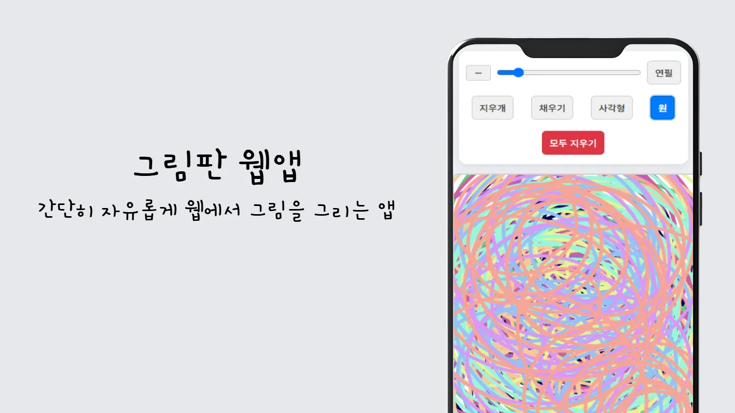 그림판 웹앱 썸네일