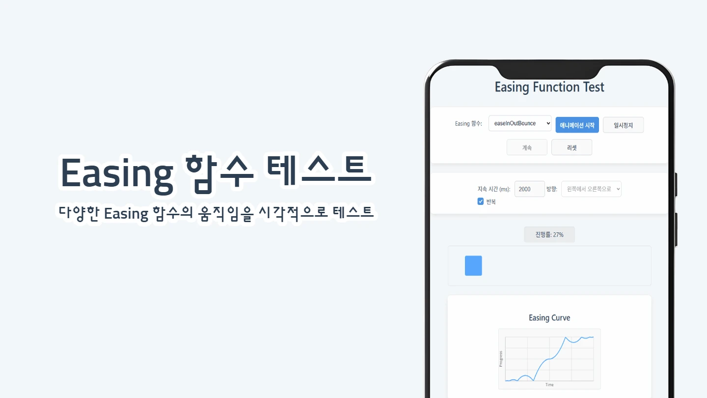 Easing 함수 테스트 썸네일