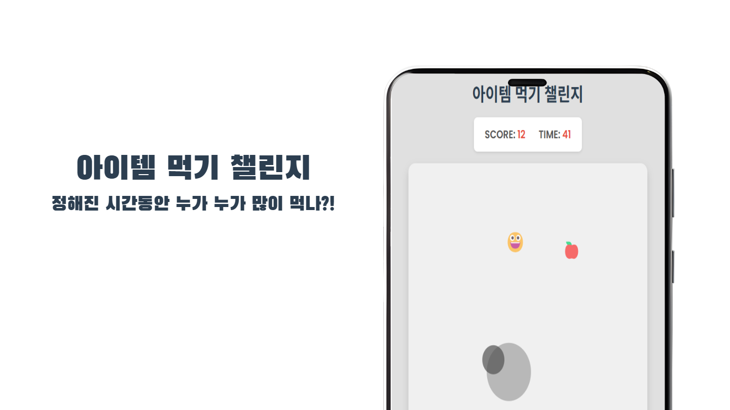 아이템 먹기 챌린지 썸네일