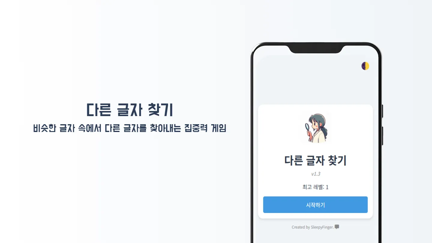 다른 글자 찾기 썸네일