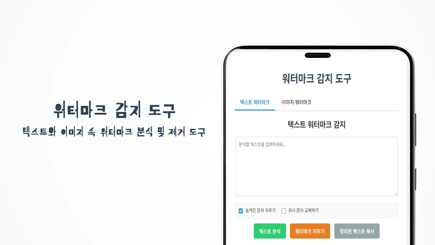 워터마크 감지 도구 썸네일