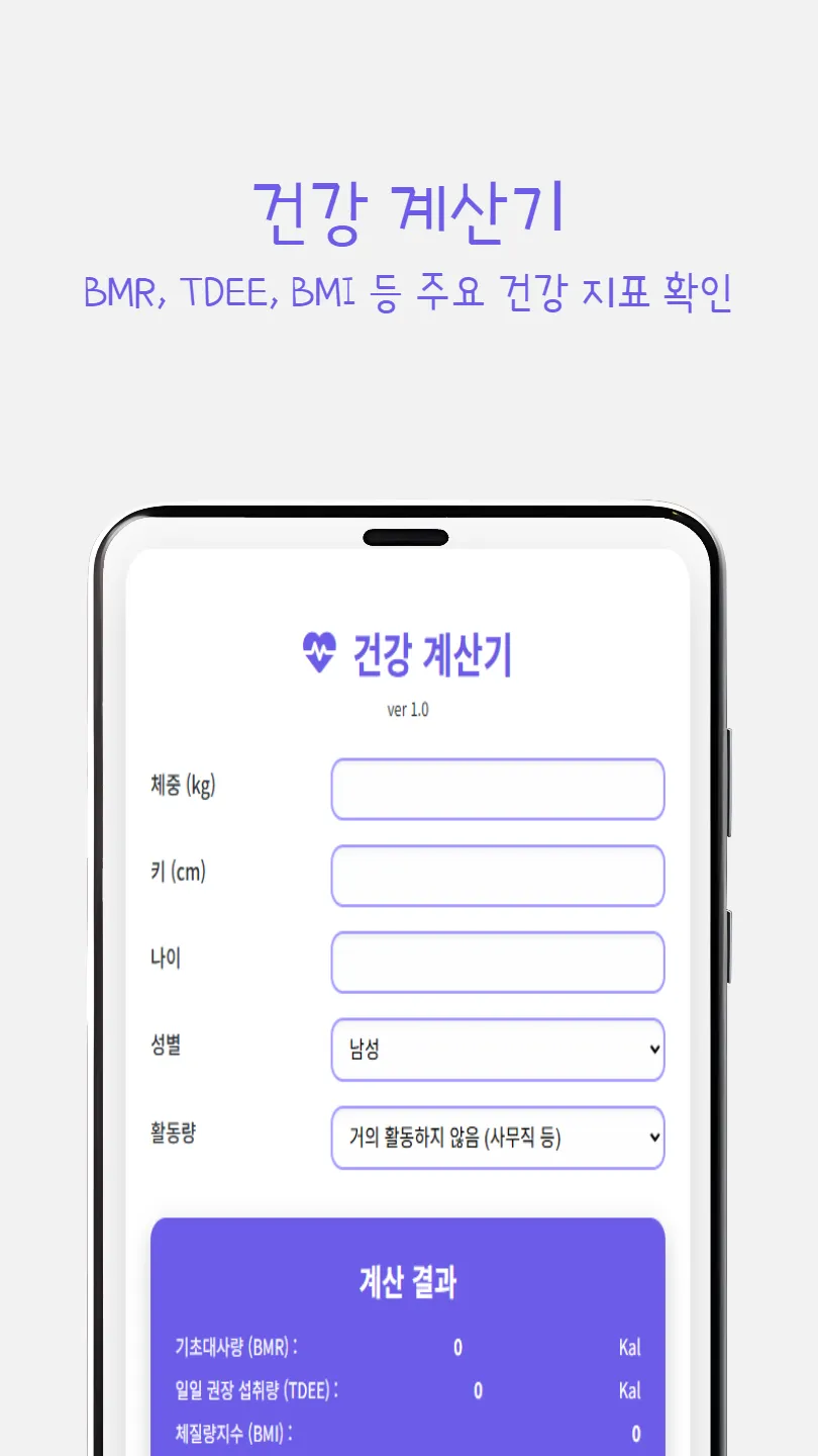 건강 계산기 썸네일