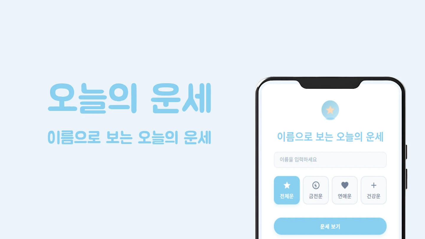 이름으로 보는 오늘의 운세 썸네일