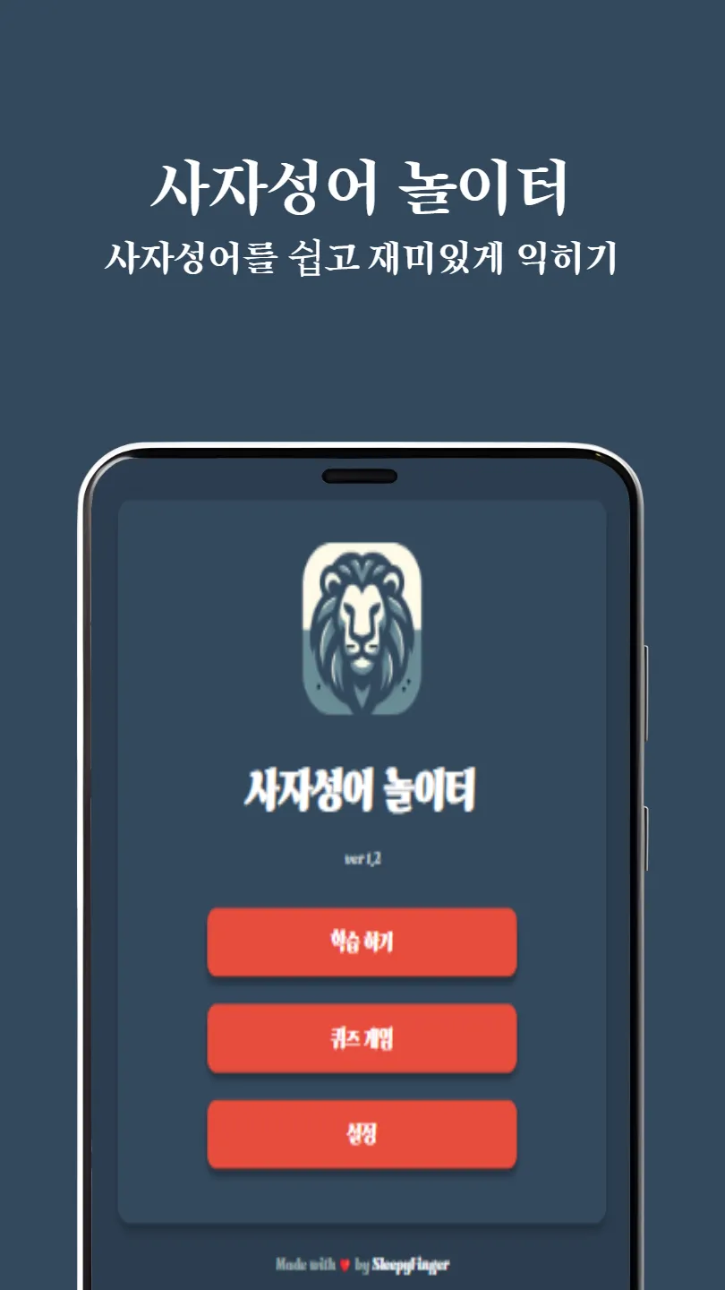 사자성어 놀이터 썸네일