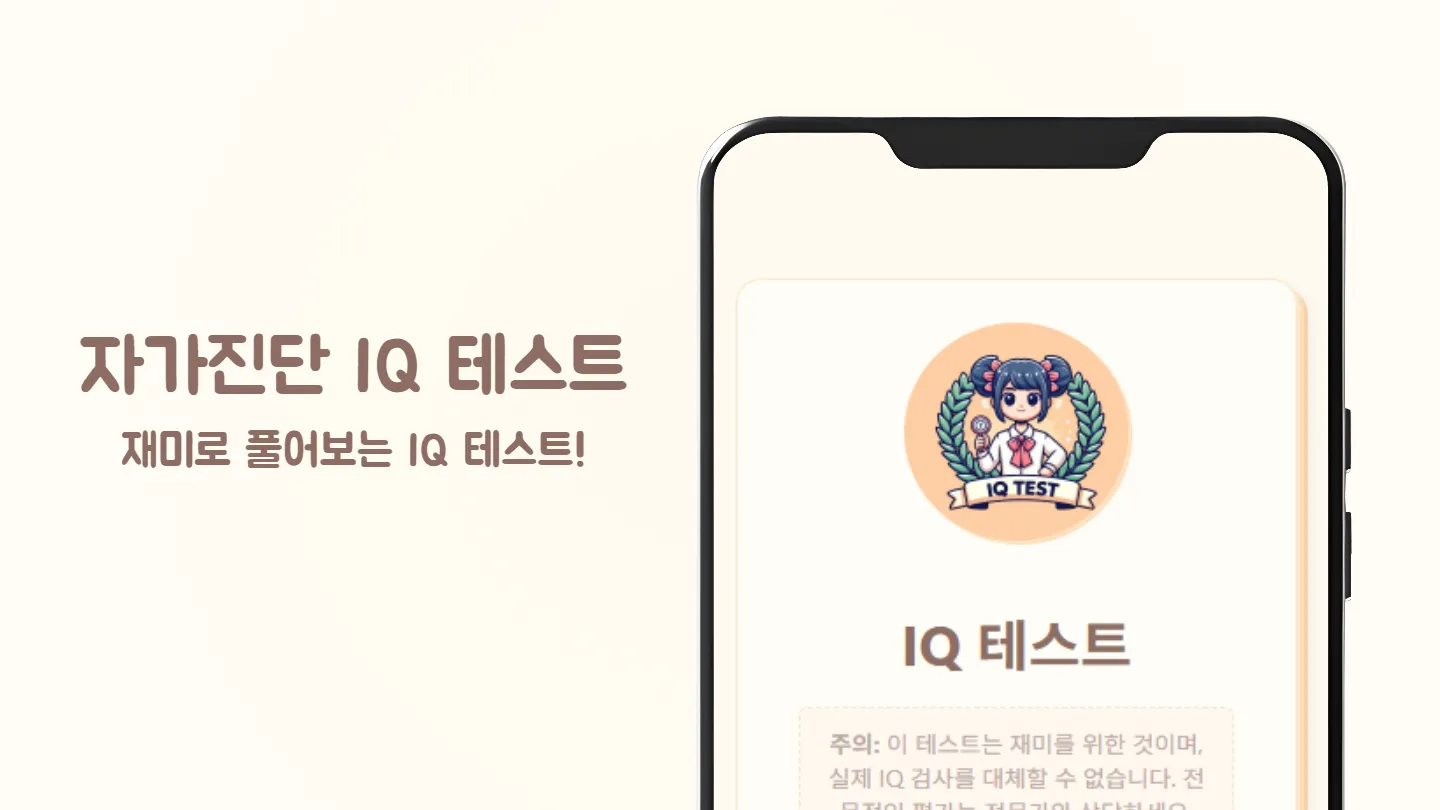 자가진단 IQ 테스트 썸네일