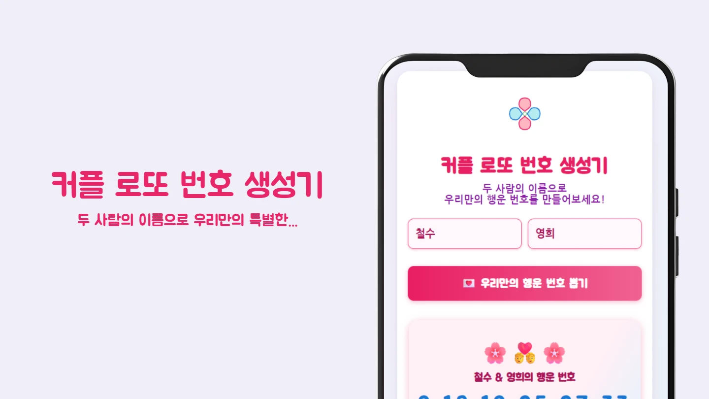 커플 로또 번호 생성기 썸네일