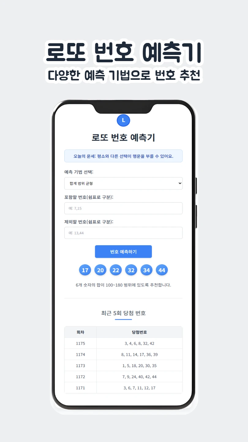 로또 번호 예측기 썸네일