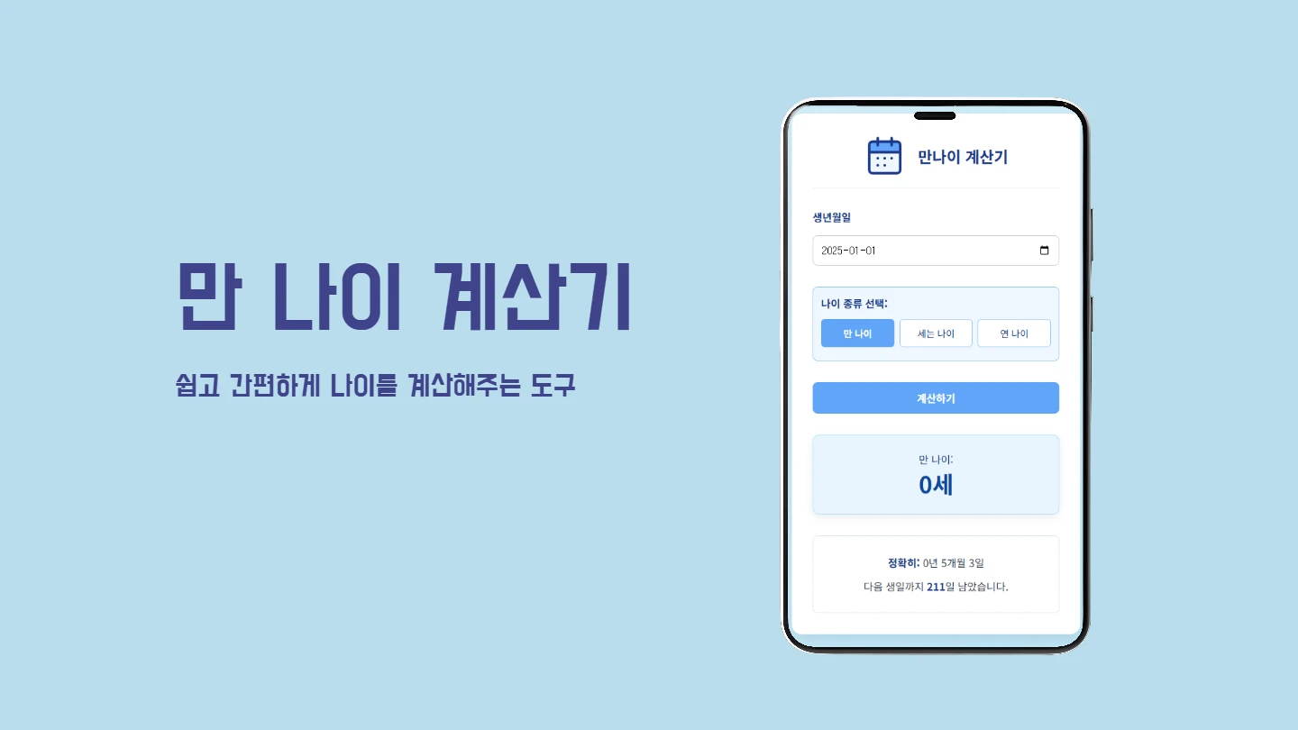 만 나이 계산기 썸네일