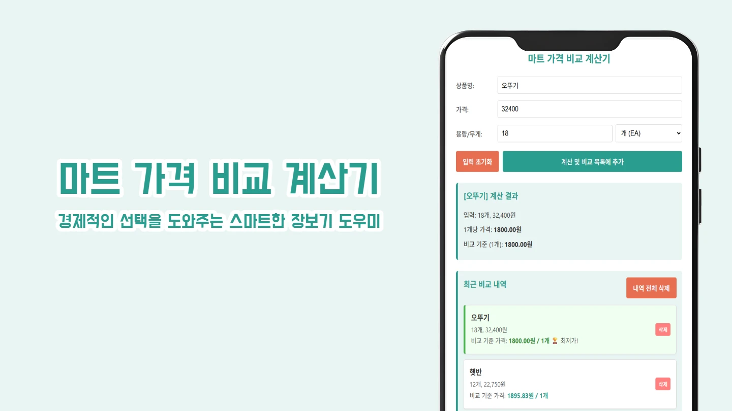 마트 가격 비교 계산기 썸네일