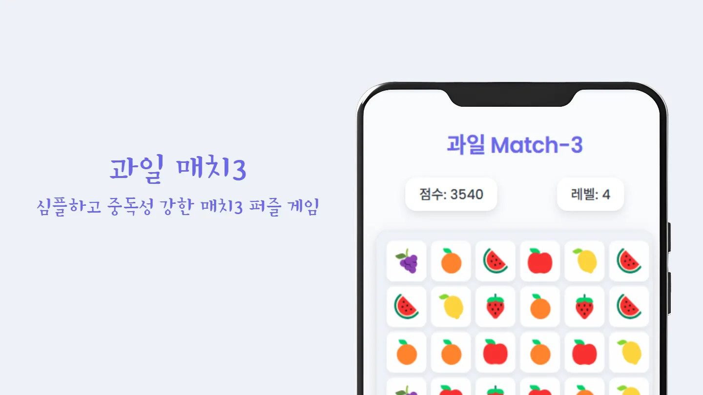 과일 매치3 썸네일