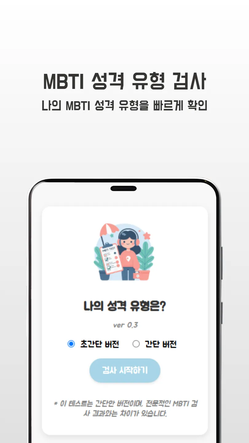 MBTI 성격 유형 검사 썸네일