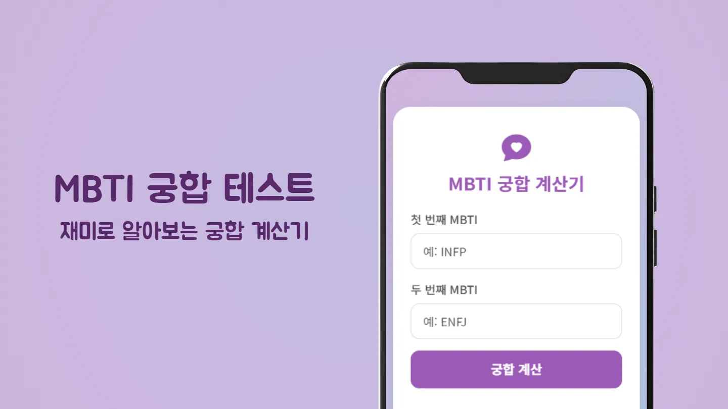 MBTI 궁합 계산기 썸네일