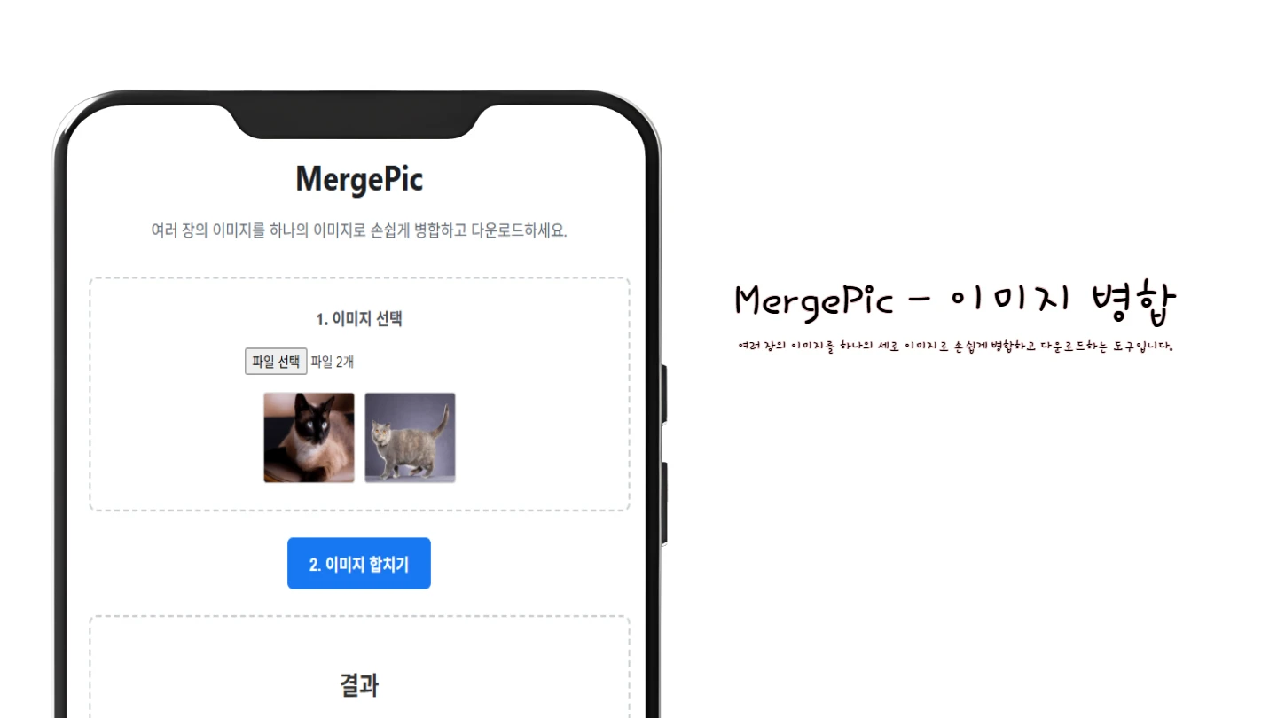 MergePic - 이미지 병합 썸네일