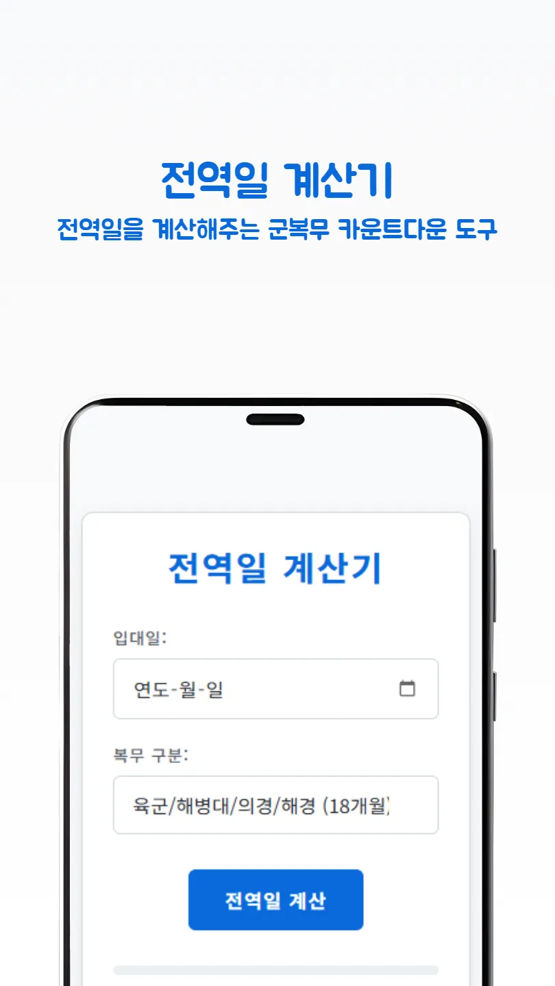 전역일 계산기 썸네일