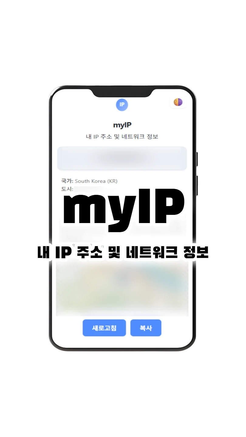 MyIP: 내 IP 주소 및 네트워크 정보 확인 썸네일