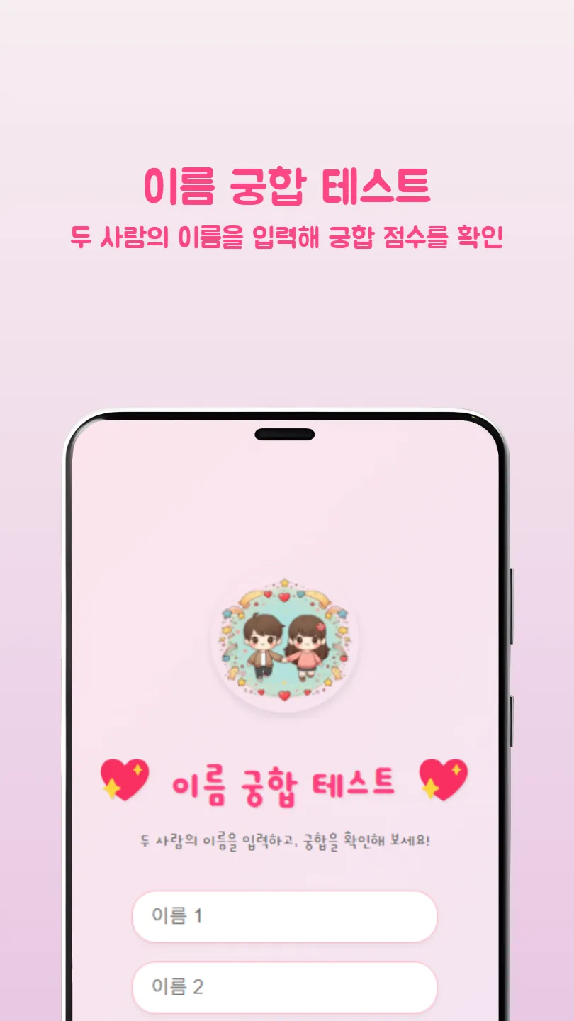 이름 궁합 테스트 썸네일