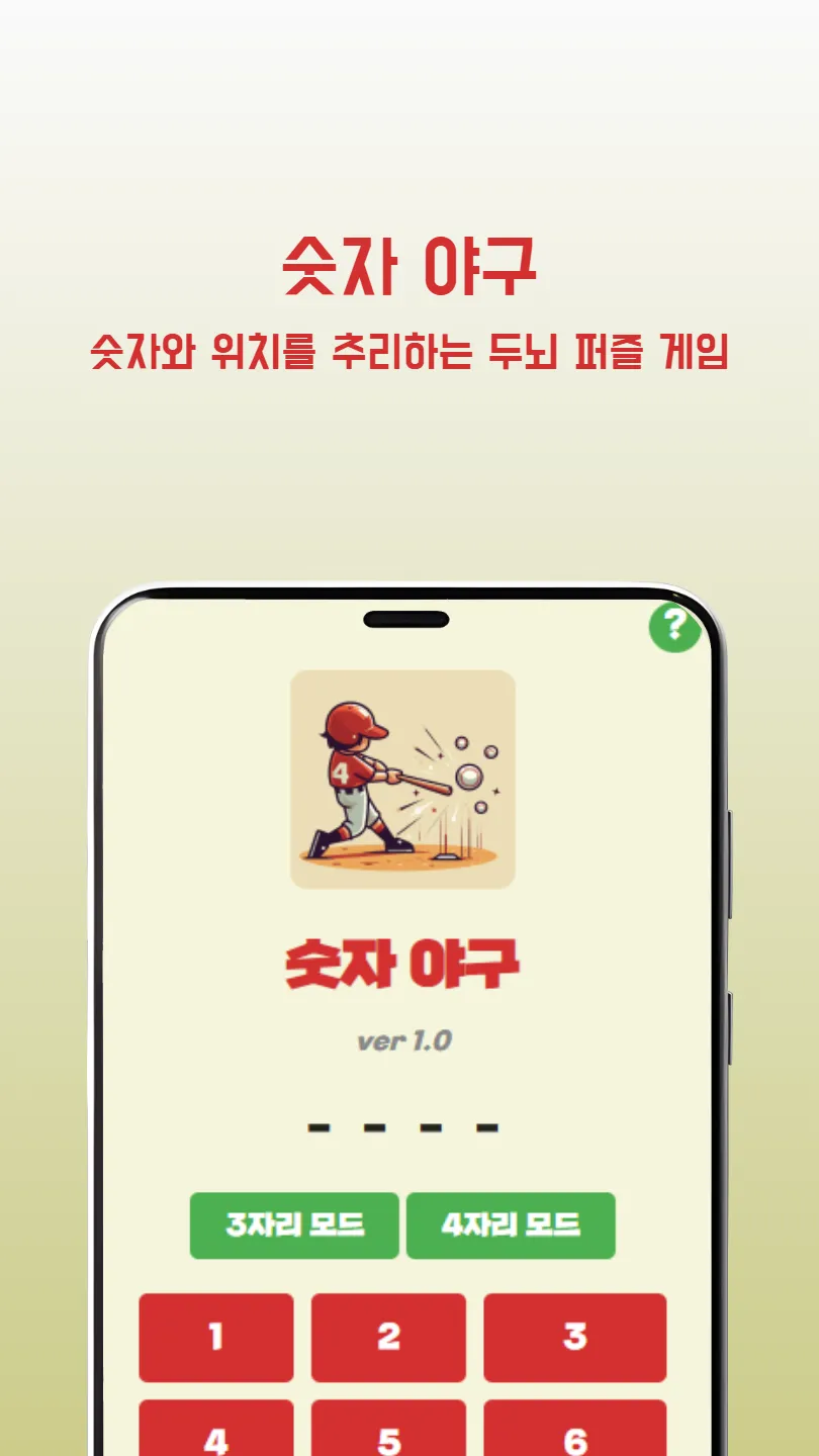 숫자 야구 썸네일