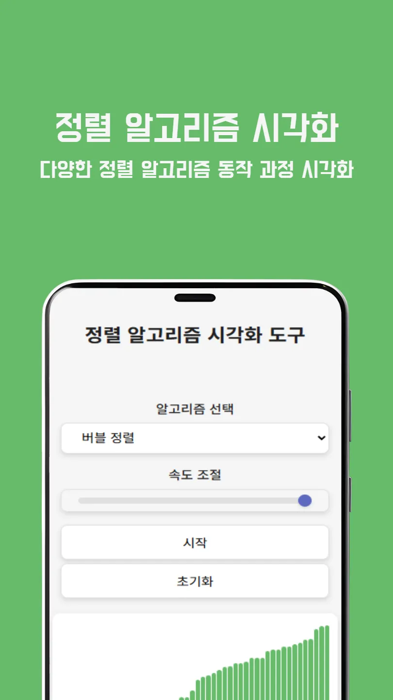 정렬 알고리즘 시각화 썸네일