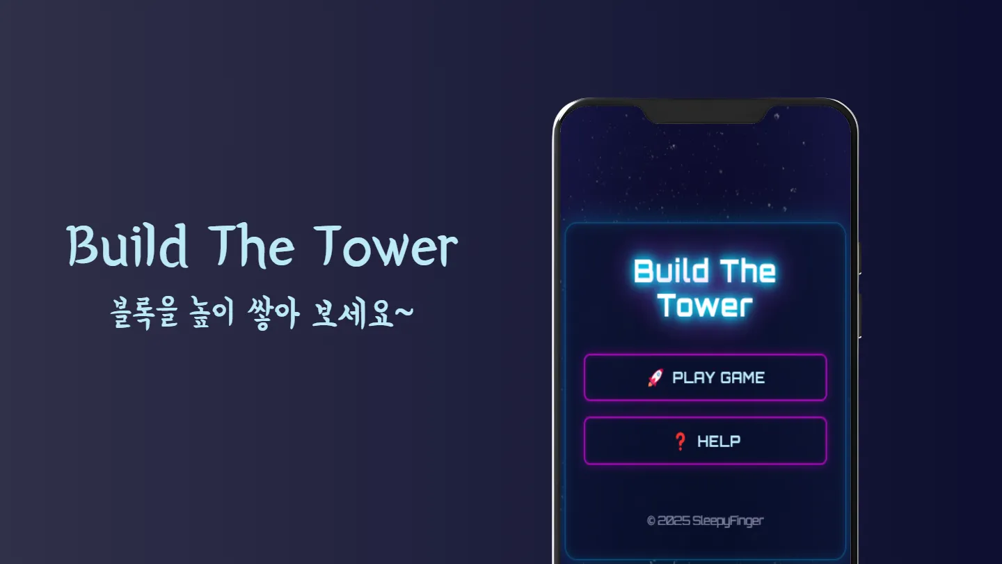 타워 쌓기 썸네일