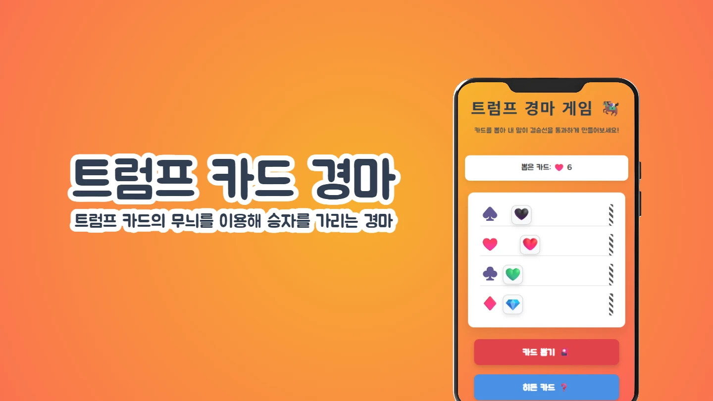 트럼프 카드 경마 썸네일