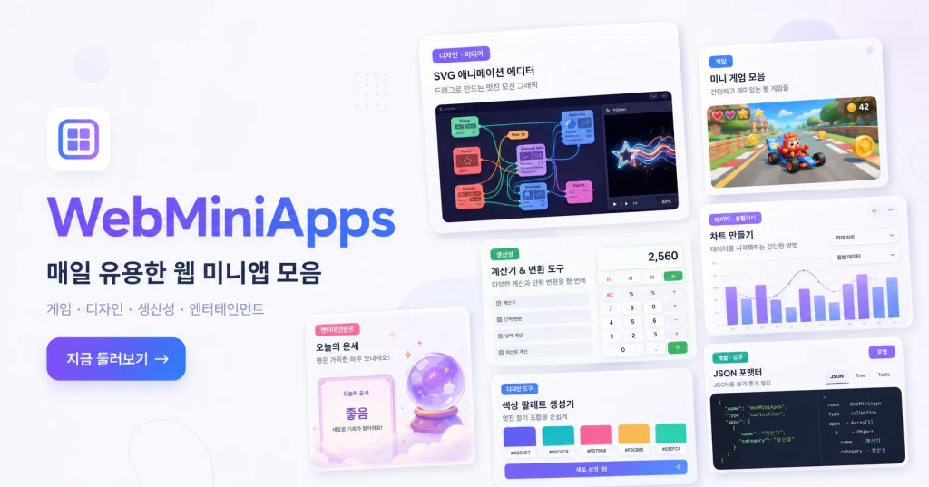 WebMiniApps - 편리한 미니 웹 앱 모음